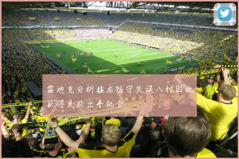 雷迪克分析猛龙防守失误八村因此获得良好出手机会