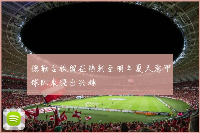 德勒古欣留在热刺至明年夏天意甲球队表现出兴趣