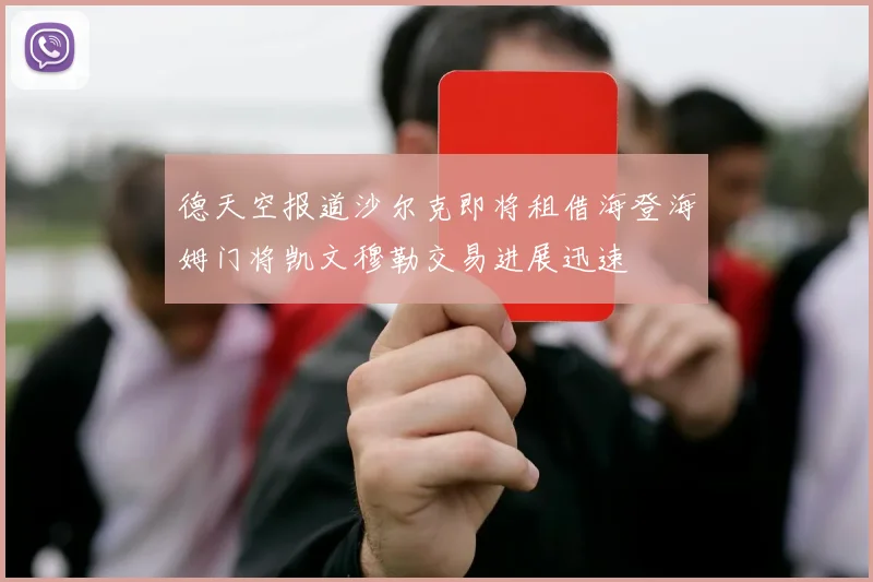 德天空报道沙尔克即将租借海登海姆门将凯文穆勒交易进展迅速