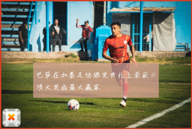 巴萨在加泰足协颁奖典礼上荣获六项大奖成最大赢家