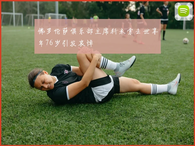 佛罗伦萨俱乐部主席科米索去世享年76岁引发哀悼
