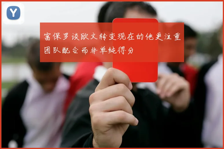富保罗谈欧文转变现在的他更注重团队配合而非单纯得分