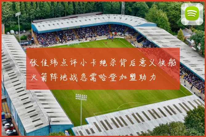 张佳玮点评小卡绝杀背后意义快船火箭阵地战急需哈登加盟助力